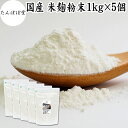 米麹粉末 1kg×5個 米こうじ こめこうじ パウダー 砂糖不使用 乾燥 米糀 100% 保存料 無添加 甘酒 国産 手作り 甘酒 作り 自家製 砂糖不使用 飲...