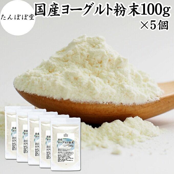 ヨーグルト粉末 100g×5個 ヨーグルトパウダー 業務用 スムージー 無糖 保存料 無添加 砂糖不使用 100% 乳酸菌 ビフィズス菌 善玉菌 サプリメント 製菓材料 粉末ヨーグルト ラッシー 離乳食 ベビーフード ペットフード 犬 プロバイオティクス プレバイオティクス 発酵 食品