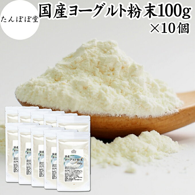 ヨーグルト粉末 100g×10個 ヨーグルトパウダー 業務用 スムージー 無糖 保存料 無添加 砂糖不使用 100% 乳酸菌 ビフィズス菌 善玉菌 サプリメント 製菓材料 粉末ヨーグルト ラッシー 離乳食 ベビー フード ペットフード 犬 プロバイオティクス プレバイオティクス 発酵 食品