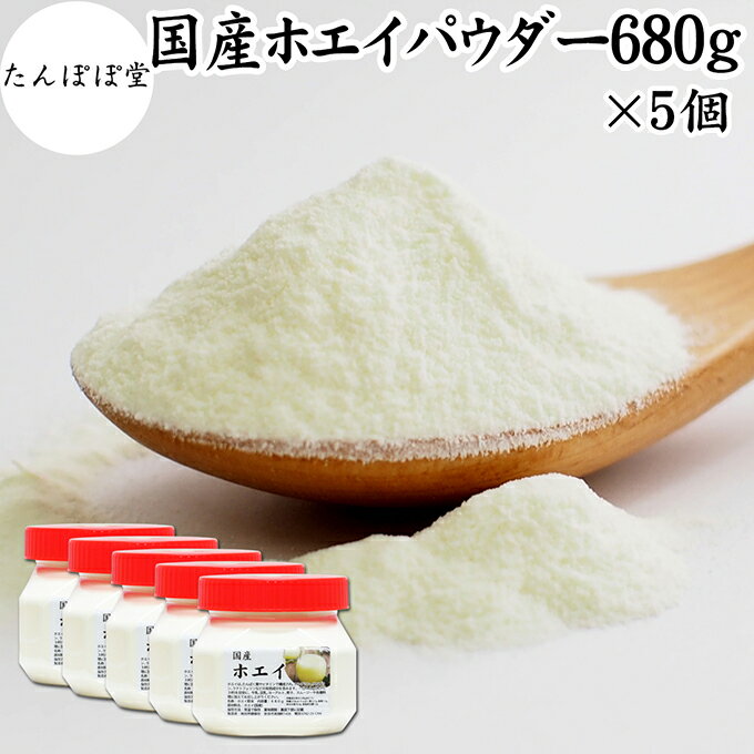 ホエイパウダー 680g×5個 ホエイ パウダー 粉末 国産 保存料 無添加 100% 乳清 サプリ サプリメント おすすめ おためし お試し 売れ筋 ランキング 人気 ラクトフェリン ラクト アルブミン グロブリン 乳酸菌 善玉菌 ビフィズス菌 赤ちゃん 離乳食 ベビーフード ペット