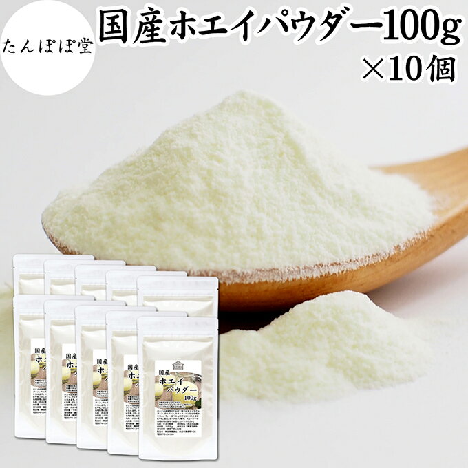 ホエイパウダー 100g×10個 ホエイ パウダー 粉末 国産 保存料 無添加 100% 乳清 サプリ サプリメント おすすめ おためし お試し 売れ筋 ランキング 人気 ラクトフェリン ラクト アルブミン グロブリン 乳酸菌 善玉菌 ビフィズス菌 赤ちゃん 離乳食 ベビーフード ペット