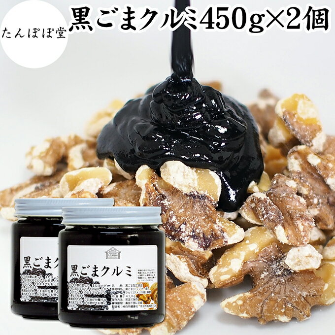 黒ごまクルミ 450g×2個 ごま くるみ 黒ごま 胡桃 ペースト 黒ゴマ 黒胡麻 練りごま ねりごま 練り胡麻 生くるみ 生クルミ ウォール ナット ナッツ 蜂蜜 はちみつ 保存料 無添加 甘さ ひかえめ ジャム 人気 ギフト プレゼント お土産 手土産 セサミン アメリカ カリフォルニ