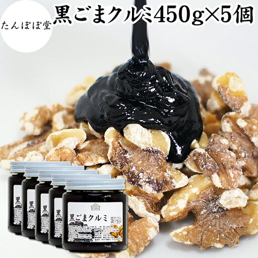 黒ごまクルミ 450g×5個 ごま くるみ 黒ごま 胡桃 ペースト 黒ゴマ 黒胡麻 練りごま ねりごま 練り胡麻 生くるみ 生クルミ ウォール ナット ナッツ 蜂蜜 はちみつ 保存料 無添加 甘さ ひかえめ ジャム 人気 ギフト プレゼント お土産 手土産 セサミン アメリカ カリフォルニ 黒ごまクルミ 450g×5個 ごま くるみ 黒ごま 胡桃 ペースト 黒ゴマ 黒胡麻 練りごま ねりごま 練り胡麻 生くるみ 生クルミ ウォール ナット ナッツ 蜂蜜 はちみつ 保存料 無添加 甘さ ひかえめ ジャム 人気 ギフト プレゼント お土産 手土産 セサミン アメリカ カリフォルニ