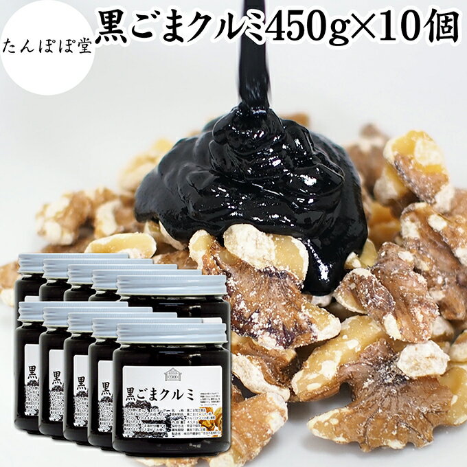 黒ごまクルミ 450g×10個 ごま くるみ 黒ごま 胡桃 ペースト 黒ゴマ 黒胡麻 練りごま ねりごま 練り胡麻 生くるみ 生クルミ ウォール ナット ナッツ 蜂蜜 はちみつ 保存料 無添加 甘さ ひかえめ ジャム 人気 ギフト プレゼント お土産 手土産 セサミン アメリカ カリフォルニ