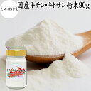 キチンキトサン 粉末 90g キチン キトサン サプリ キチン・キトサン 100% パウダー 保存料 無添加 鳥取県 ベニズワイガニ カニ 甲殻 食物繊維 ダイ...
