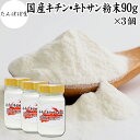 キチンキトサン 粉末 90g×3個 キチン キトサン サプリ キチン・キトサン 100% パウダー 保存料 無添加 鳥取県 境港 ベニズワイガニ カニ 甲殻 食物繊維 ダイエット 健康 美容 さらさら 溶けやすい 繊維 ヨーグルト スムージー 青汁 プロテイン 味噌汁 焼き菓子 クッキー