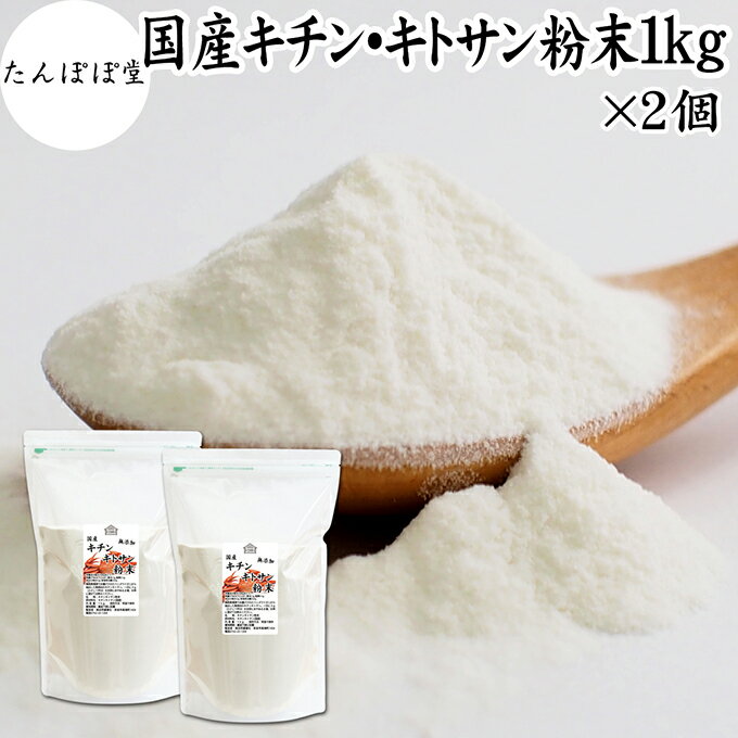 キチンキトサン 粉末 1kg×2個 キチン キトサン サプリ キチン・キトサン 100% パウダー 保存料 無添加 鳥取県 境港 ベニズワイガニ カニ 甲殻 食...