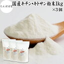 キチンキトサン 粉末 1kg×3個 キチン キトサン サプリ キチン・キトサン 100% パウダー 保存料 無添加 鳥取県 境港 ベニズワイガニ カニ 甲殻 食...