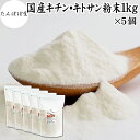 キチンキトサン 粉末 1kg×5個 キチン キトサン サプリ キチン・キトサン 100% パウダー 保存料 無添加 鳥取県 境港 ベニズワイガニ カニ 甲殻 食物繊維 ダイエット 健康 美容 さらさら 溶けやすい 繊維 ヨーグルト スムージー 青汁 プロテイン 味噌汁 焼き菓子 クッキー