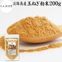 たまねぎ粉末 200g 玉ねぎ 粉末 オニオンパウダー タマネギ スープ たまねぎ スープ 淡路島産 タマネギ茶 玉ねぎ粉 玉ねぎの皮茶 まるごと 皮まで 皮ごと 玉葱粉末 ケルセチン ポリフェノール 玉ねぎ 100% 保存料 無添加 オニオンスープ スパイス 業務用 野菜 粉末 香辛料