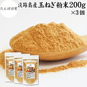 たまねぎ粉末 200g×3個 玉ねぎ 粉末 オニオンパウダー タマネギ スープ たまねぎ スープ 淡路島産 タマネギ茶 玉ねぎ粉 玉ねぎの皮茶 まるごと 皮まで 皮ごと 玉葱粉末 ケルセチン ポリフェノール 玉ねぎ 100% 保存料 無添加 オニオンスープ スパイス 業務用 野菜 粉末(4)