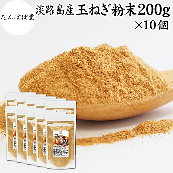 たまねぎ粉末 200g×10個 玉ねぎ 粉末 オニオンパウダー タマネギ スープ たまねぎ スープ 淡路島産 タマネギ茶 玉ねぎ粉 玉ねぎの皮茶 まるごと 皮まで 皮ごと 玉葱粉末 ケルセチン ポリフェノール 玉ねぎ 100% 保存料 無添加 オニオンスープ スパイス 業務用 野菜 粉末