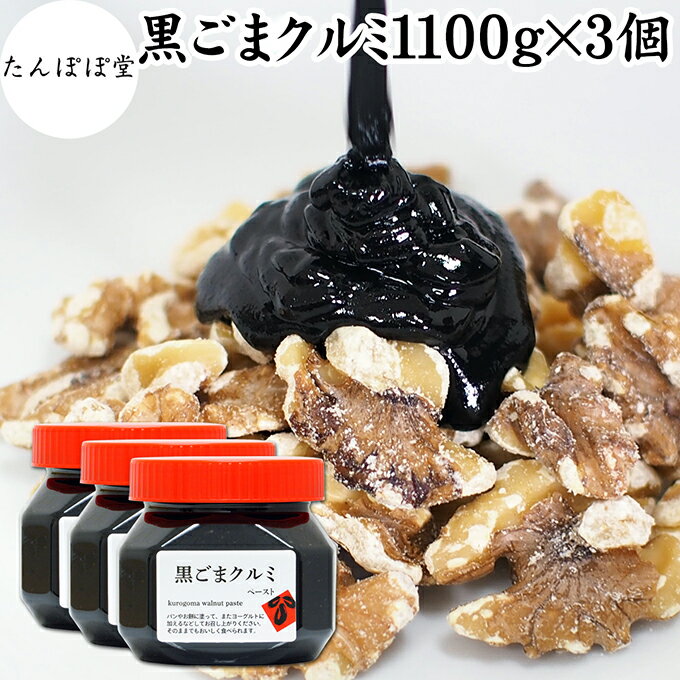 黒ごまクルミ 1,100g×3個 ごま くるみ 黒ごま 胡桃 ペースト 黒ゴマ 黒胡麻 練りごま ねりごま 練り胡麻 生くるみ 生クルミ ウォール ナット ナッツ 蜂蜜 はちみつ 保存料 無添加 甘さ ひかえめ 大容量 ジャム 人気 ギフト プレゼント セサミン アメリカ カリフォルニア