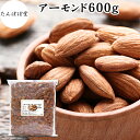アーモンド 600g 素焼き ロースト 塩なし 無塩 食塩無添加 保存料 無添加 植物油 不使用 砂糖不使用 ナッツ 100% 業務用 小分け 個包装 アメリカ...