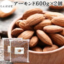アーモンド 600g×2個 素焼き ロースト 塩なし 無塩 食塩無添加 保存料 無添加 植物油 不使用 砂糖不使用 ナッツ 100% 業務用 小分け 個包装 ア...