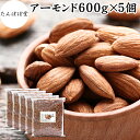 アーモンド 600g×5個 素焼き ロースト 塩なし 無塩 食塩無添加 保存料 無添加 植物油 不使用 砂糖不使用 ナッツ 100% 業務用 小分け 個包装 ア...
