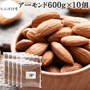 アーモンド 600g×10個 素焼き ロースト 塩なし 無塩 食塩無添加 保存料 無添加 植物油 不使用 砂糖不使用 ナッツ 100% 業務用 小分け 個包装 ...