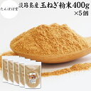 たまねぎ粉末 400g×5個 玉ねぎ 粉末 オニオンパウダー タマネギ スープ たまねぎ スープ 淡路島産 タマネギ茶 玉ねぎ粉 玉ねぎの皮茶 まるごと 皮まで 皮ごと 玉葱粉末 ケルセチン ポリフェノール 玉ねぎ 100% 保存料 無添加 オニオンスープ スパイス 業務用 野菜 粉末
