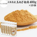 たまねぎ粉末 400g×10個 玉ねぎ 粉末 オニオンパウダー タマネギ スープ たまねぎ スープ 淡路島産 タマネギ茶 玉ねぎ粉 玉ねぎの皮茶 まるごと 皮まで 皮ごと 玉葱粉末 ケルセチン ポリフェノール 玉ねぎ 100% 保存料 無添加 オニオンスープ スパイス 業務用 野菜 粉末