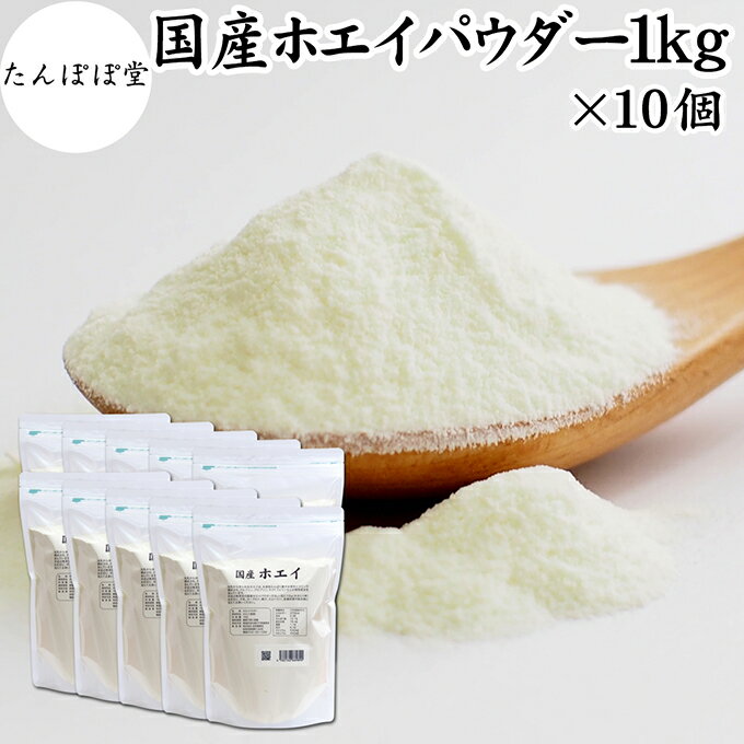 ホエイパウダー 1kg×10個 ホエイ パウダー 粉末 国産 保存料 無添加 100% 乳清 サプリ サプリメント おすすめ おためし お試し 売れ筋 ランキング 人気 ラクトフェリン ラクト アルブミン グロブリン 乳酸菌 善玉菌 ビフィズス菌 赤ちゃん 離乳食 ベビーフード ペット