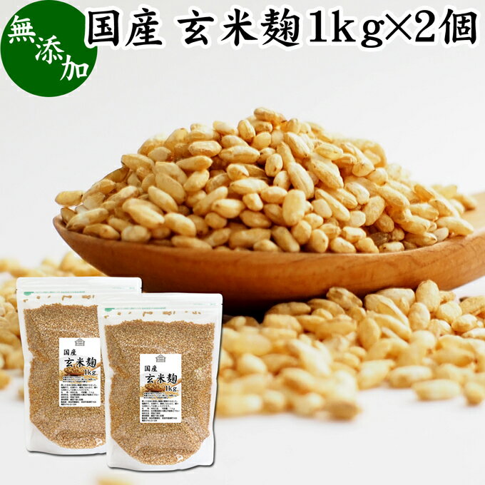 玄米麹 1kg×2個 乾燥 米麹 乾燥 玄米 米こうじ 100％ 無添加 米糀 こめこうじ げんまい 国産 無塩 砂糖不使用 塩麹 甘酒 こうじ 発酵 あんこ 味噌 料理 酵素 発酵食品 友麹 共麹 麹味噌 麹漬け 作り方 麹水 糀水 飲む点滴 美容液 お試し 業務用 大容量 お得 ヴィーガン ビー