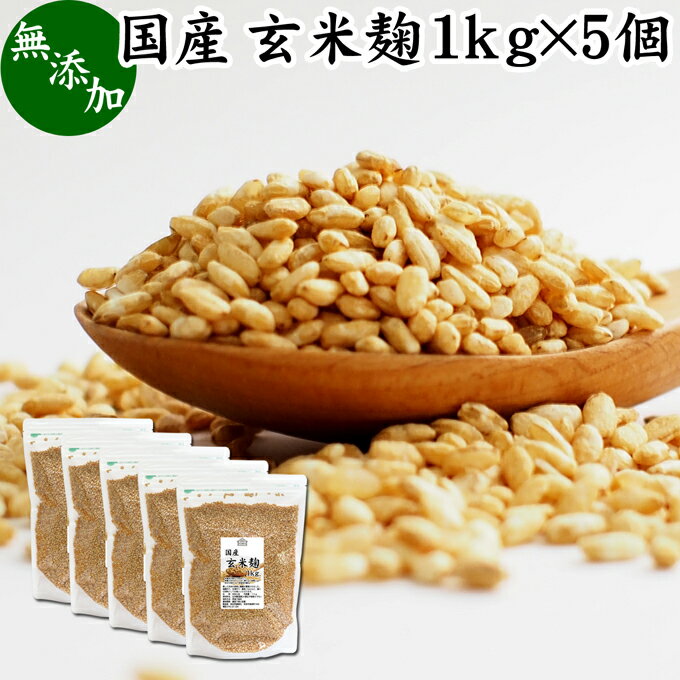 玄米麹 1kg×5個 乾燥 米麹 乾燥 玄米 米こうじ 100％ 無添加 米糀 こめこうじ げんまい 国産 無塩 砂糖不使用 塩麹 甘酒 こうじ 発酵 あんこ 味噌 料理 酵素 発酵食品 友麹 共麹 麹味噌 麹漬け 作り方 麹水 糀水 飲む点滴 美容液 お試し 業務用 大容量 お得 ヴィーガン ビー