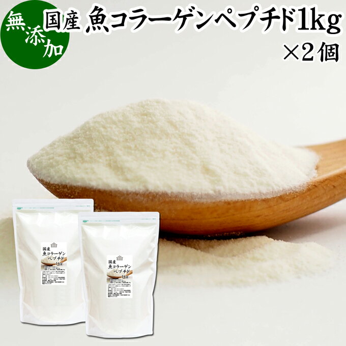 コラーゲン（collagen）について コラーゲンはたんぱく質の1つで、人体を構成している成分です。また皮膚のたんぱく質のうち約70％はコラーゲンでできています。 またゼラチンを低分子化したものがコラーゲンペプチドです。 魚由来、豚由来（動物性）コラーゲン粉末（パウダー）があり、近年では多くの健康食品、健康飲料、ドリンク、サプリメントとして販売されています。 そのほかコラーゲンゼリー、コラーゲンマシンに使用されたり、化粧品（化粧水）にも配合されています。手作り化粧水に利用される方もおられます。 美容、スキンケア、エイジングケアを気にかける方に人気です。 商品について 本品は、魚由来の純粋なコラーゲンペプチド（100％）です。無添加、無着色、無香料で製品化しました。 水やコーヒーに溶ける水溶性で超低分子のアミノ酸で構成されています。 当社でも売れ筋ランキングに入る人気のフィッシュコラーゲンペプチドをお試しください。 業務用にも使える大容量。保存に便利なチャック付き袋入りです。 使い方 一日に5g（小さじ約2杯）を目安にコーヒー、お茶、ジュース、スープ、味噌汁、各種料理に溶かしてお飲みください。 ヨーグルトやスムージー、青汁、プロテインを摂取する習慣のある方は、それらに加えるのもおすすめです。 高齢者の方向けの介護食、ソフト食、療養食の食材、トッピングとしても使用できます。たんぱく質を含んだ健康的な食事に近づきます。 こども、幼児や妊娠中、授乳中の方でも安心してお召し上がりください。 犬ちゃんなどのペットも安心です。ぜひおためしください。 名称 コラーゲンペプチド 原材料名 コラーゲンペプチド（国産）※魚由来 内容量 1000g&times;2個（約400日分。一日に5gを使用した場合） 賞味期限 別途商品ラベルに記載　※製造日から1年 保存方法 直射日光を避け、常温で保存してください 製造者 株式会社 自然健康社奈良県奈良市高畑町1426 添加物 なし（香料や保存料を使用していません） 栄養成分（100gあたり） 熱量378kcal、たんぱく質94．4g、脂質0．1g、炭水化物0g、食塩相当量0．78g 広告文責 株式会社自然健康社 0742-24-8380 区分 栄養補助食品 生産：日本コラーゲンはたんぱく質の1つで、人体を構成している成分です。 本品は魚由来の純粋なコラーゲンペプチド（100％）です。無添加、無着色、無香料で製品化しました。 一日に5g（小さじ約2杯）を目安にコーヒー、お茶、ジュース、スープ、味噌汁、各種料理に溶かしてお飲みください。業務用にも使える大容量。保存に便利なチャック付き袋入りです。 &nbsp; ■ 魚コラーゲンペプチド1kg&times;2個 コラーゲン（collagen）について コラーゲンはたんぱく質の1つで、人体を構成している成分です。また皮膚のたんぱく質のうち約70％はコラーゲンでできています。 またゼラチンを低分子化したものがコラーゲンペプチドです。 魚由来、豚由来（動物性）コラーゲン粉末（パウダー）があり、近年では多くの健康食品、健康飲料、ドリンク、サプリメントとして販売されています。 そのほかコラーゲンゼリー、コラーゲンマシンに使用されたり、化粧品（化粧水）にも配合されています。手作り化粧水に利用される方もおられます。 美容、スキンケア、エイジングケアを気にかける方に人気です。 商品説明 本品は、魚由来の純粋なコラーゲンペプチド（100％）です。無添加、無着色、無香料で製品化しました。 水やコーヒーに溶ける水溶性で超低分子のアミノ酸で構成されています。 当社でも売れ筋ランキングに入る人気のフィッシュコラーゲンペプチドをお試しください。 業務用にも使える大容量。保存に便利なチャック付き袋入りです。 使い方 一日に5g（小さじ約2杯）を目安にコーヒー、お茶、ジュース、スープ、味噌汁、各種料理に溶かしてお飲みください。 ヨーグルトやスムージー、青汁、プロテインを摂取する習慣のある方は、それらに加えるのもおすすめです。 高齢者の方向けの介護食、ソフト食、療養食の食材、トッピングとしても使用できます。たんぱく質を含んだ健康的な食事に近づきます。 こども、幼児や妊娠中、授乳中の方でも安心してお召し上がりください。 犬ちゃんなどのペットも安心です。ぜひおためしください。 名称 コラーゲンペプチド 原材料名 コラーゲンペプチド（国産）※魚由来 内容量 1000g&times;2個（約400日分。一日に5gを使用した場合） 賞味期限 別途商品ラベルに記載　※製造日から1年 保存方法 直射日光を避け、常温で保存してください 製造者 株式会社 自然健康社奈良県奈良市高畑町1426 添加物 なし（香料や保存料を使用していません） 栄養成分（100gあたり） 熱量378kcal、たんぱく質94．4g、脂質0．1g、炭水化物0g、食塩相当量0．78g 広告文責 株式会社自然健康社 0742-24-8380 分類 栄養補助食品 &nbsp; ■ コラーゲンペプチドの説明 コラーゲンとは 本品には、質の高さで有名な日本国内のメーカーが製造したものを使用しています。フィッシュコラーゲンペプチドは、いわゆる魚から得たコラーゲンで低分子で吸収性も高いことで定評があり、その品質は海外の食品メーカーからも高く評価されています。 本製品は魚コラーゲンペプチドのみで製造。お客様に満足いただけるよう商品開発を行いました。 弊社の人気商品、魚コラーゲンペプチドの秘密がここにあります。 &nbsp; ■ コラーゲンペプチドの使い方 1．コーヒーに溶かして ティースプーン2杯分（約5g）を温かいコーヒーに溶かしてお飲みください。コラーゲンは比重が軽いため少し溶けにくく感じますが、時間経過とともに完全に溶け切ります。 &nbsp; 2．お茶に溶かして お茶にも違和感なく溶け、お飲みいただけます。温度が高いお茶の方が溶けやすくなります。 &nbsp; 3．ジュースに溶かして ジュースに混ぜても成分は変わらずお飲みいただけます。フルーツジュース、カルピスなどにもよく合います。 &nbsp; 4．料理に加えて スープ、味噌汁、鍋料理など各種料理に加えてもお使いいただけます。 &nbsp; 5．ヨーグルトやデザートに加えて ヨーグルトやアイスクリーム。そのほかスムージー、青汁、プロテインドリンクなどに加えてもおいしくお飲みいただけます。 &nbsp; 6．スムージーやプロテイン、青汁にも 魚コラーゲンペプチドはスムージーや青汁、プロテイン、ジュースなどに加えてもおいしくお飲みいただけます。 &nbsp; 7．持ち運びに便利 本品は100gずつの分包で持ち運び（携帯）にも便利。 旅行中も欠かすことなく魚コラーゲンペプチドの栄養を摂取できます。 ご活用ください。 &nbsp; 若々しさを保ちたい方に コラーゲンは、体内の細胞と細胞とつなぐ物質。特に皮膚に多く含まれており健康のためには、欠かすことができません。本製品は低分子のコラーゲンペプチドで多くのお客様がリピーターとなっています。ぜひご活用ください。 &nbsp;