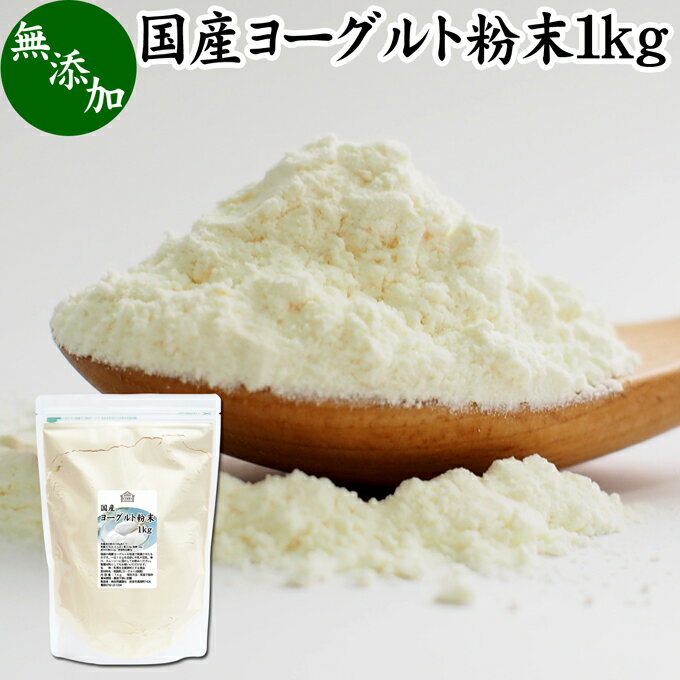 ヨーグルト粉末 1kg 業務用 スムージー ヨーグルトパウダー 無糖 無添加 砂糖不使用 100% 乳酸菌 ビフィズス菌 善玉菌 サプリメント 製菓材料 犬 粉末ヨーグルト ラッシー 離乳食 ベビーフード ペット キャット フード プロバイオティクス プレバイオティクス 発酵 食品