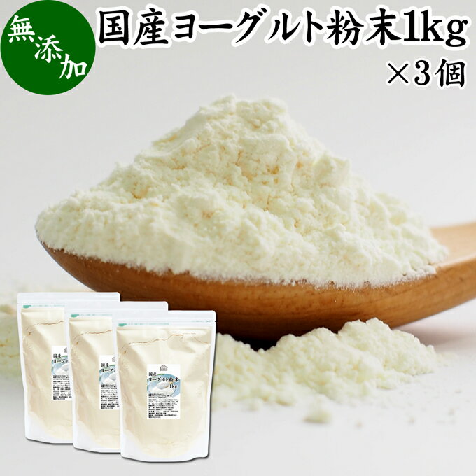 ヨーグルト粉末 1kg×3個 業務用 スムージー ヨーグルトパウダー 無糖 無添加 砂糖不使用 100% 乳酸菌 ビフィズス菌 善玉菌 サプリメント 製菓材料 犬 粉末ヨーグルト ラッシー 離乳食 ベビーフード ペット キャット フード プロバイオティクス プレバイオティクス 発酵 食