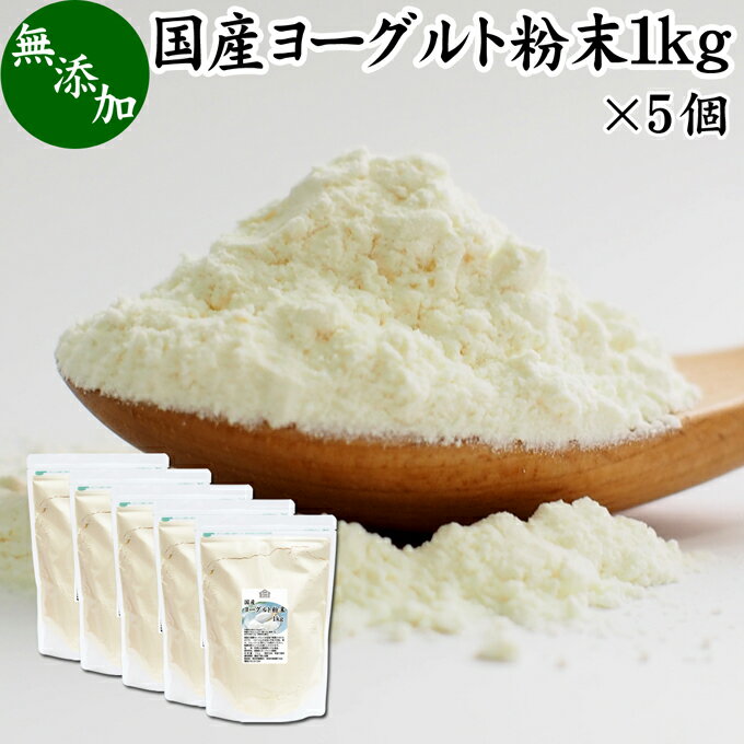 ヨーグルト粉末 1kg×5個 業務用 スムージー ヨーグルトパウダー 無糖 無添加 砂糖不使用 100% 乳酸菌 ビフィズス菌 善玉菌 サプリメント 製菓材料 犬 粉末ヨーグルト ラッシー 離乳食 ベビーフード ペット キャット フード プロバイオティクス プレバイオティクス 発酵 食