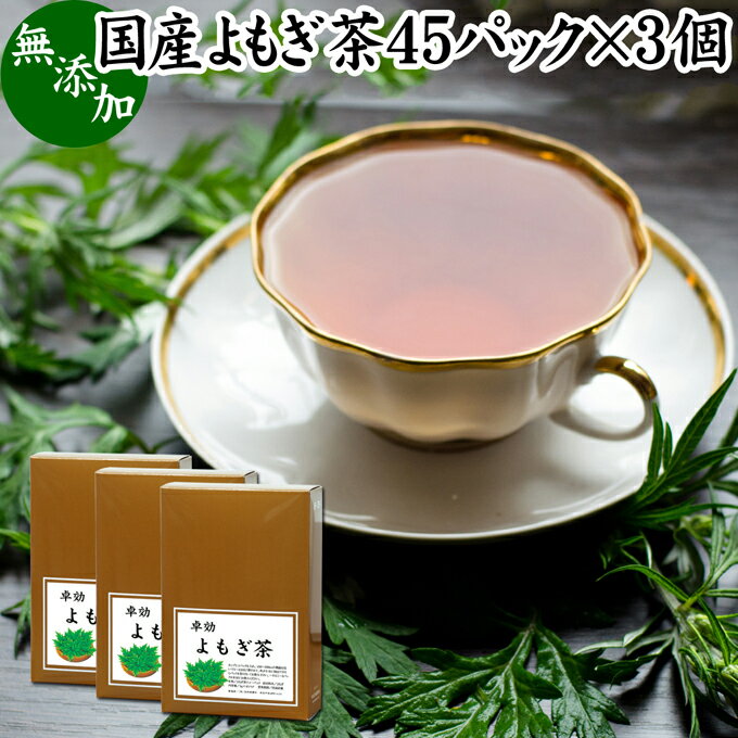 よもぎ茶について よもぎは日本でも価値の高い薬草として伝えられています。 ヨモギ茶、よもぎ粉末（パウダー）、よもぎ餅など新芽を使用する料理や自然食品が古くから利用されてきました。 蓬茶はノンカフェインの健康茶でポリフェノール、クロロフィル、葉酸、ルテインなど一般的な食材では摂取しにくい栄養を含んでいます。 欧州でもハーブの女王として高名でハーブティーとして親しまれ、中国では漢方や薬膳に使用する材料として知られています。 ノンカフェインのお茶である事から妊婦さんや授乳中の方から親しまれ助産院でも推奨されています。 また昨今はよもぎ蒸し健康法が多くの女性から支持を得るようになりました。 商品について 本品は無農薬で育った国産よもぎを乾燥させ、適切な焙煎を施したよもぎ茶です。 農薬不使用、無添加、無着色、無香料のよもぎ100%で製品にしました。 手軽に使えるヒモ付きティーパックです。 ノンカフェイン（カフェインレス）でお子様、妊婦さん、授乳中の方や就寝前にもおすすめです。 当社人気ランキング上位の売れ筋、よもぎ茶をお試しください。リピート購入者も数多くおられます。 使い方 カップに1パックを入れて150～200mlの熱湯を注ぎます。 3～4分置き、成分をよく抽出してお飲みください。ティーバッグをお箸などで搾ると成分が濃厚に抽出できます。 一日に1、2パックを目安にお使いください。 使い切りの個包装で持ち運びにも大変便利です。 名称 よもぎ茶ティーパック 原材料名 よもぎ（国産） 内容量 1g&times;45パック&times;3個（約135日分。一日に1パックを使用した場合） 賞味期限 別途商品ラベルに記載　※製造日から2年 保存方法 直射日光を避け、常温で保存してください 製造者 株式会社 自然健康社奈良県奈良市高畑町1426 添加物 なし（香料や保存料を使用していません） 栄養成分（100mlあたり） 熱量1kcal、たんぱく質0．1g、脂質0．1g、炭水化物0．3g、食塩相当量0g、無水カフェイン0g、タンニン0．1g （※ティーパック1包に沸騰水100mlを注いで室温で10分間置き、抽出液を検査） 広告文責 株式会社自然健康社 0742-24-8380 区分 健康茶 生産：日本無農薬で育った国産よもぎを乾燥させ、適切な焙煎を施したよもぎ茶です。 手軽に使えるヒモ付きティーパックです。 ノンカフェインでお子様、妊婦さん、授乳中の方や就寝前にもおすすめです。 &nbsp; ■ 国産よもぎ茶45パック&times;3個 よもぎ茶について よもぎは日本でも価値の高い薬草として伝えられています。 ヨモギ茶、よもぎ粉末（パウダー）、よもぎ餅など新芽を使用する料理や自然食品が古くから利用されてきました。 蓬茶はノンカフェインの健康茶でポリフェノール、クロロフィル、葉酸、ルテインなど一般的な食材では摂取しにくい栄養を含んでいます。 欧州でもハーブの女王として高名でハーブティーとして親しまれ、中国では漢方や薬膳に使用する材料として知られています。 ノンカフェインのお茶である事から妊婦さんや授乳中の方から親しまれ助産院でも推奨されています。 また昨今はよもぎ蒸し健康法が多くの女性から支持を得るようになりました。 商品説明 本品は無農薬で育った国産よもぎを乾燥させ、適切な焙煎を施したよもぎ茶です。 農薬不使用、無添加、無着色、無香料のよもぎ100%で製品にしました。 手軽に使えるヒモ付きティーパックです。 ノンカフェイン（カフェインレス）でお子様、妊婦さん、授乳中の方や就寝前にもおすすめです。 当社人気ランキング上位の売れ筋、よもぎ茶をお試しください。リピート購入者も数多くおられます。 使い方 カップに1パックを入れて150～200mlの熱湯を注ぎます。 3～4分置き、成分をよく抽出してお飲みください。ティーバッグをお箸などで搾ると成分が濃厚に抽出できます。 一日に1、2パックを目安にお使いください。 使い切りの個包装で持ち運びにも大変便利です。 名称 よもぎ茶ティーパック 原材料名 よもぎ（国産） 内容量 1g&times;45パック&times;3個（約135日分。一日に1パックを使用した場合） 賞味期限 別途商品ラベルに記載　※製造日から2年 保存方法 直射日光を避け、常温で保存してください 製造者 株式会社 自然健康社奈良県奈良市高畑町1426 添加物 なし（香料や保存料を使用していません） 栄養成分（100mlあたり） 熱量1kcal、たんぱく質0．1g、脂質0．1g、炭水化物0．3g、食塩相当量0g、無水カフェイン0g、タンニン0．1g （※ティーパック1包に沸騰水100mlを注いで室温で10分間置き、抽出液を検査） 広告文責 株式会社自然健康社 0742-24-8380 分類 健康茶 &nbsp; ■ 国産よもぎ茶の説明 無農薬の国産よもぎを使用 本品には、日本国内で生育・採集された無農薬のよもぎ茎葉を使用しています。 よもぎは春を過ぎた季節、5～6月に大きく成長する植物で、この時期に一年分を収穫します。涼しい季節に大きく育ったよもぎには様々な健康成分が豊富に含まれています。 また農薬不使用のよもぎであり、安全性にも細心の注意が払われています。 お客様に満足いただけるよう商品開発を行いました。 &nbsp; ■ よもぎ茶の飲み方 1．カップにティーパックを水に入れる 1パックをカップに入れます。 &nbsp; 2．熱湯を注ぐ 沸騰した熱湯150～200mlを注ぎます。 &nbsp; 3．そのまま置いて成分を抽出 そのまま3～4分間、静置すると少しずつ色が濃くなっていきます。濃いほど、よもぎの成分が濃厚です。 十分に成分が出たらパックをよく振り出してから引き揚げます。できるだけ濃厚なものをつくるためよく振り出してください。 &nbsp; 4．濃厚なよもぎ茶 成分濃厚なよもぎ茶をご賞味ください。 &nbsp; 5．容器で保存 よもぎ茶は作り置きができます。たくさん作って大きめの容器に入れ、いつでも飲めるようにしておきたいですね。 &nbsp; 6．冷やしてもおいしいよもぎ茶 暑い季節には冷やしたよもぎ茶をお飲みください。 &nbsp; 7．水筒に入れて持ち運びに便利 よもぎ茶を水筒に入れると持ち運びにも便利です。 外出先でもご賞味ください。 &nbsp; 8．おいしいよもぎ茶で健康に 当社のよもぎ茶は成分も濃厚で人気の健康茶です。 またよもぎ茶はノンカフェイン。お子様、妊婦さんや授乳中の方にもおすすめです。 古くから日本人に親しまれてきたよもぎ茶をご愛飲ください。 &nbsp;