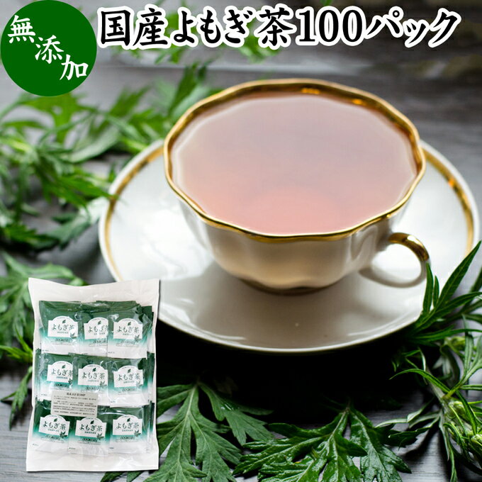 よもぎ茶について よもぎは日本でも価値の高い薬草として伝えられています。 ヨモギ茶、よもぎ粉末（パウダー）、よもぎ餅など新芽を使用する料理や自然食品が古くから利用されてきました。 蓬茶はノンカフェインの健康茶でポリフェノール、クロロフィル、葉酸、ルテインなど一般的な食材では摂取しにくい栄養を含んでいます。 欧州でもハーブの女王として高名でハーブティーとして親しまれ、中国では漢方や薬膳に使用する材料として知られています。 ノンカフェインのお茶である事から妊婦さんや授乳中の方から親しまれ助産院でも推奨されています。 また昨今はよもぎ蒸し健康法が多くの女性から支持を得るようになりました。 商品について 本品は無農薬で育った国産よもぎを乾燥させ、適切な焙煎を施したよもぎ茶です。 農薬不使用、無添加、無着色、無香料のよもぎ100%で製品にしました。 手軽に使えるヒモ付きティーパックです。 ノンカフェイン（カフェインレス）でお子様、妊婦さん、授乳中の方や就寝前にもおすすめです。 当社人気ランキング上位の売れ筋、よもぎ茶をお試しください。リピート購入者も数多くおられます。 使い方 カップに1パックを入れて150～200mlの熱湯を注ぎます。 3～4分置き、成分をよく抽出してお飲みください。ティーバッグをお箸などで搾ると成分が濃厚に抽出できます。 一日に1、2パックを目安にお使いください。 使い切りの個包装で持ち運びにも大変便利です。 名称 よもぎ茶ティーパック 原材料名 よもぎ（国産） 内容量 1g&times;100パック（約100日分。一日に1パックを使用した場合） 賞味期限 別途商品ラベルに記載　※製造日から2年 保存方法 直射日光を避け、常温で保存してください 製造者 株式会社 自然健康社奈良県奈良市高畑町1426 添加物 なし（香料や保存料を使用していません） 栄養成分（100mlあたり） 熱量1kcal、たんぱく質0．1g、脂質0．1g、炭水化物0．3g、食塩相当量0g、無水カフェイン0g、タンニン0．1g （※ティーパック1包に沸騰水100mlを注いで室温で10分間置き、抽出液を検査） 広告文責 株式会社自然健康社 0742-24-8380 区分 健康茶 生産：日本無農薬で育った国産よもぎを乾燥させ、適切な焙煎を施したよもぎ茶です。 手軽に使えるヒモ付きティーパックです。 ノンカフェインでお子様、妊婦さん、授乳中の方や就寝前にもおすすめです。 &nbsp; ■ 国産よもぎ茶100パック よもぎ茶について よもぎは日本でも価値の高い薬草として伝えられています。 ヨモギ茶、よもぎ粉末（パウダー）、よもぎ餅など新芽を使用する料理や自然食品が古くから利用されてきました。 蓬茶はノンカフェインの健康茶でポリフェノール、クロロフィル、葉酸、ルテインなど一般的な食材では摂取しにくい栄養を含んでいます。 欧州でもハーブの女王として高名でハーブティーとして親しまれ、中国では漢方や薬膳に使用する材料として知られています。 ノンカフェインのお茶である事から妊婦さんや授乳中の方から親しまれ助産院でも推奨されています。 また昨今はよもぎ蒸し健康法が多くの女性から支持を得るようになりました。 商品説明 本品は無農薬で育った国産よもぎを乾燥させ、適切な焙煎を施したよもぎ茶です。 農薬不使用、無添加、無着色、無香料のよもぎ100%で製品にしました。 手軽に使えるヒモ付きティーパックです。 ノンカフェイン（カフェインレス）でお子様、妊婦さん、授乳中の方や就寝前にもおすすめです。 当社人気ランキング上位の売れ筋、よもぎ茶をお試しください。リピート購入者も数多くおられます。 使い方 カップに1パックを入れて150～200mlの熱湯を注ぎます。 3～4分置き、成分をよく抽出してお飲みください。ティーバッグをお箸などで搾ると成分が濃厚に抽出できます。 一日に1、2パックを目安にお使いください。 使い切りの個包装で持ち運びにも大変便利です。 名称 よもぎ茶ティーパック 原材料名 よもぎ（国産） 内容量 1g&times;100パック（約100日分。一日に1パックを使用した場合） 賞味期限 別途商品ラベルに記載　※製造日から2年 保存方法 直射日光を避け、常温で保存してください 製造者 株式会社 自然健康社奈良県奈良市高畑町1426 添加物 なし（香料や保存料を使用していません） 栄養成分（100mlあたり） 熱量1kcal、たんぱく質0．1g、脂質0．1g、炭水化物0．3g、食塩相当量0g、無水カフェイン0g、タンニン0．1g （※ティーパック1包に沸騰水100mlを注いで室温で10分間置き、抽出液を検査） 広告文責 株式会社自然健康社 0742-24-8380 分類 健康茶 &nbsp; ■ 国産よもぎ茶の説明 無農薬の国産よもぎを使用 本品には、日本国内で生育・採集された無農薬のよもぎ茎葉を使用しています。 よもぎは春を過ぎた季節、5～6月に大きく成長する植物で、この時期に一年分を収穫します。涼しい季節に大きく育ったよもぎには様々な健康成分が豊富に含まれています。 また農薬不使用のよもぎであり、安全性にも細心の注意が払われています。 お客様に満足いただけるよう商品開発を行いました。 &nbsp; ■ よもぎ茶の飲み方 1．カップにティーパックを水に入れる 1パックをカップに入れます。 &nbsp; 2．熱湯を注ぐ 沸騰した熱湯150～200mlを注ぎます。 &nbsp; 3．そのまま置いて成分を抽出 そのまま3～4分間、静置すると少しずつ色が濃くなっていきます。濃いほど、よもぎの成分が濃厚です。 十分に成分が出たらパックをよく振り出してから引き揚げます。できるだけ濃厚なものをつくるためよく振り出してください。 &nbsp; 4．濃厚なよもぎ茶 成分濃厚なよもぎ茶をご賞味ください。 &nbsp; 5．容器で保存 よもぎ茶は作り置きができます。たくさん作って大きめの容器に入れ、いつでも飲めるようにしておきたいですね。 &nbsp; 6．冷やしてもおいしいよもぎ茶 暑い季節には冷やしたよもぎ茶をお飲みください。 &nbsp; 7．水筒に入れて持ち運びに便利 よもぎ茶を水筒に入れると持ち運びにも便利です。 外出先でもご賞味ください。 &nbsp; 8．おいしいよもぎ茶で健康に 当社のよもぎ茶は成分も濃厚で人気の健康茶です。 またよもぎ茶はノンカフェイン。お子様、妊婦さんや授乳中の方にもおすすめです。 古くから日本人に親しまれてきたよもぎ茶をご愛飲ください。 &nbsp;