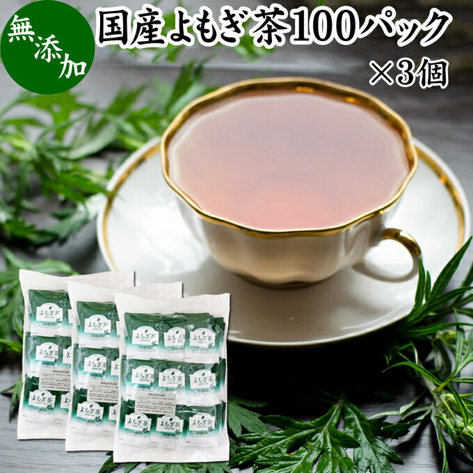 よもぎ茶 100パック×3個 国産 ヨモギ茶 無農薬 農薬不使用 無添加 100% おすすめ ノンカフェイン ハーブティー 女性 助産院 妊婦さん 就寝前 寝る前 お子様 よもぎ ヨモギ 蓬 蓬茶 お茶 健康茶 ティーパック ティーバッグ お試し カフェインレス クロロフィル 葉酸 ルテイン