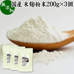 米麹粉末 200g×3個 米こうじ こめこうじ パウダー 砂糖不使用 乾燥 米糀 100％ 無添加 甘酒 使い方 国産 手作り 甘酒 作り 自家製 砂糖不使用 飲む 点滴 美容液 塩麹 こうじ 味噌 麹味噌 麹水 糀水 食物繊維 ビタミン B1 B2 B6 B12 葉酸 パントテン酸 イノシトール ビオチン