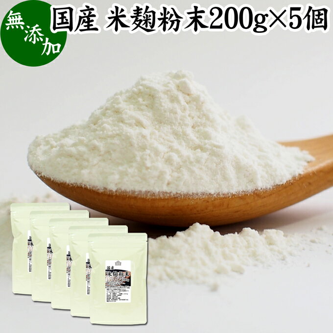 米麹粉末 200g×5個 米こうじ こめこうじ パウダー 砂糖不使用 乾燥 米糀 100％ 無添加 甘酒 使い方 国産 手作り 甘酒 作り 自家製 砂糖不使用 飲む 点滴 美容液 塩麹 こうじ 味噌 麹味噌 麹水 糀水 食物繊維 ビタミン B1 B2 B6 B12 葉酸 パントテン酸 イノシトール ビオチン