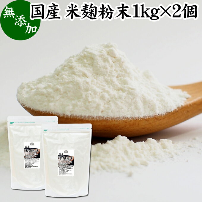 米麹粉末 1kg×2個 米こうじ こめこうじ パウダー 砂糖不使用 乾燥 米糀 100％ 無添加 甘酒 使い方 国産 手作り 甘酒 作り 自家製 砂糖不使用 飲む 点滴 美容液 塩麹 こうじ 味噌 麹味噌 麹水 糀水 食物繊維 ビタミン B1 B2 B6 B12 葉酸 パントテン酸 イノシトール ビオチン