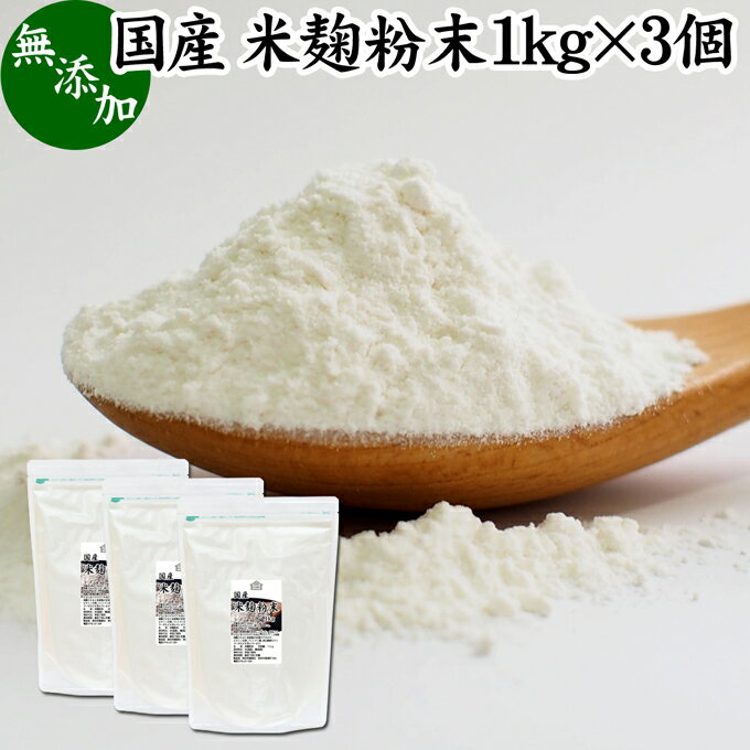 米麹粉末 1kg×3個 米こうじ こめこうじ パウダー 砂糖不使用 乾燥 米糀 100％ 無添加 甘酒 使い方 国産 手作り 甘酒 作り 自家製 砂糖不使用 飲む 点滴 美容液 塩麹 こうじ 味噌 麹味噌 麹水 糀水 食物繊維 ビタミン B1 B2 B6 B12 葉酸 パントテン酸 イノシトール ビオチン