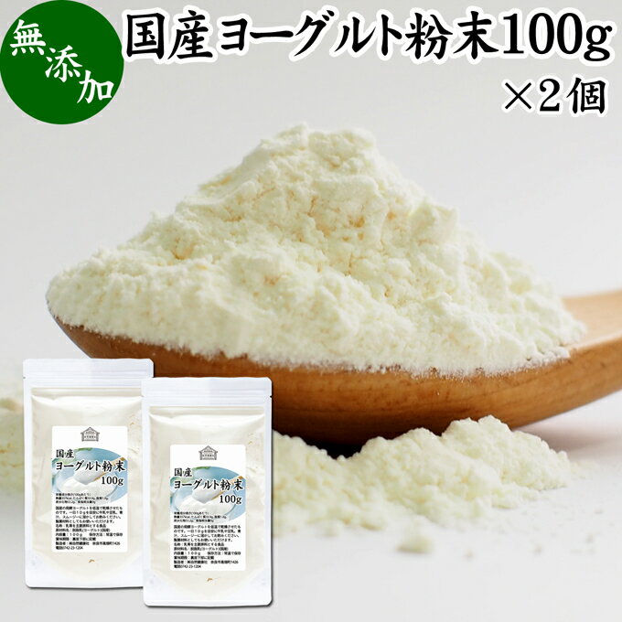 ヨーグルト粉末 100g×2個 ヨーグルトパウダー 業務用 スムージー 無糖 無添加 砂糖不使用 100% 乳酸菌 ..