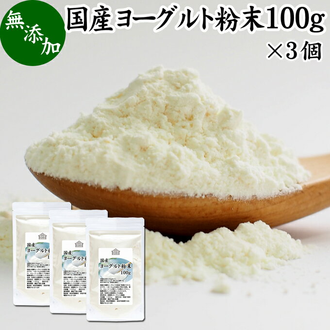 ヨーグルト粉末 100g×3個 ヨーグルトパウダー 業務用 スムージー 無糖 無添加 砂糖不使用 100% 乳酸菌 ビフィズス菌 善玉菌 サプリメント 製菓材料 犬 粉末ヨーグルト ラッシー 離乳食 ベビーフード ペット キャット フード プロバイオティクス プレバイオティクス 発酵 食