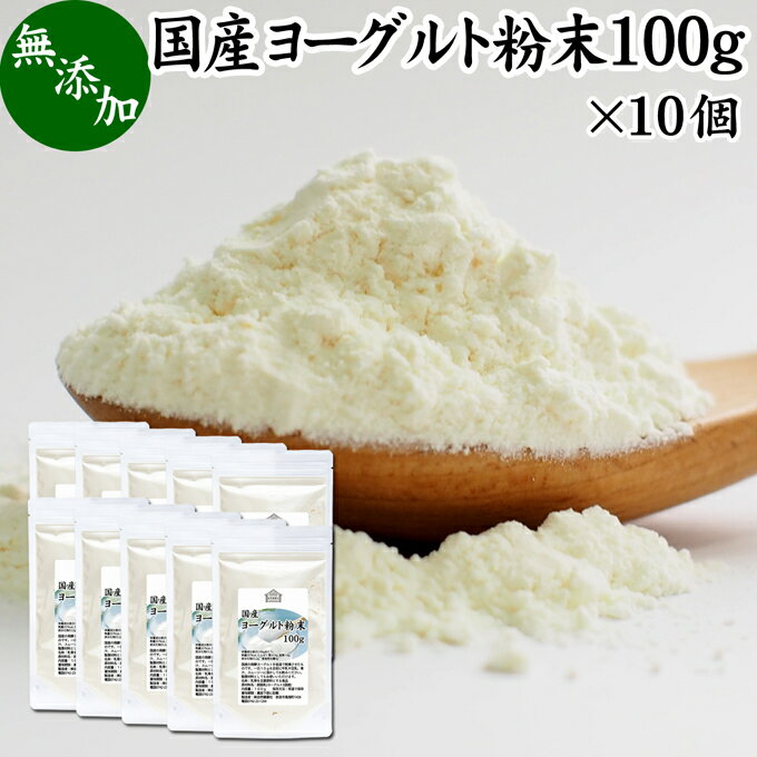 ヨーグルト粉末 100g×10個 ヨーグルトパウダー 業務用 スムージー 無糖 無添加 砂糖不使用 100% 乳酸菌 ビフィズス菌 善玉菌 サプリメント 製菓材料 犬 粉末ヨーグルト ラッシー 離乳食 ベビーフード ペット キャット フード プロバイオティクス プレバイオティクス 発酵