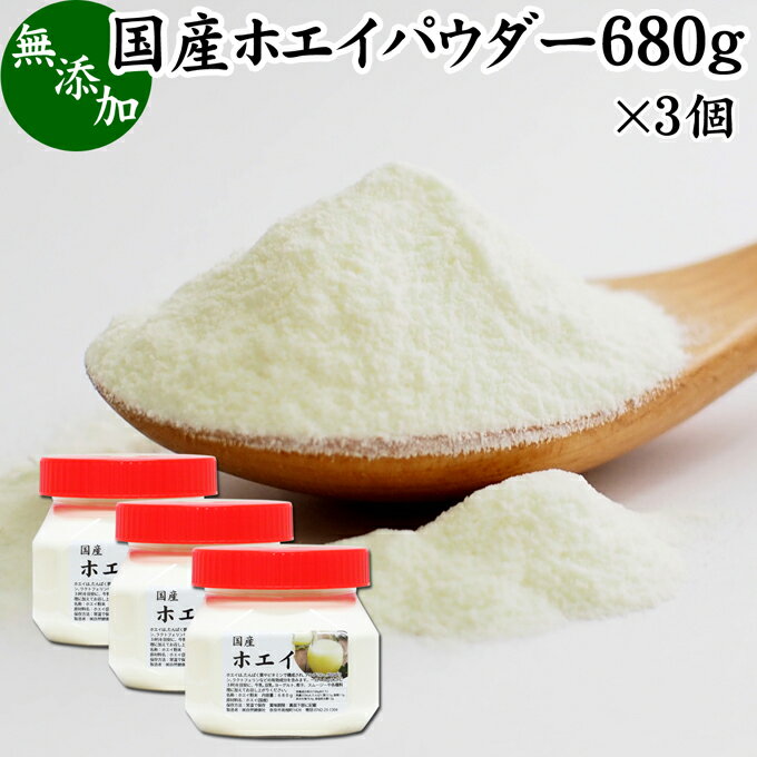 ホエイパウダー 680g×3個 ホエイ パウダー 粉末 国産 無添加 100％ 乳清 サプリ サプリメント おすすめ おためし お試し 売れ筋 ランキング 人気 ラクトフェリン ラクト アルブミン グロブリン 乳酸菌 善玉菌 ビフィズス菌 赤ちゃん 離乳食 ベビーフード ペット フード 犬