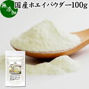 ホエイパウダー 100g ホエイ パウダー 粉末 国産 無添加 100％ 乳清 サプリ サプリメント おすすめ おためし お試し 売れ筋 ランキング 人気 ラクトフェリン ラクト アルブミン グロブリン 乳酸菌 善玉菌 ビフィズス菌 赤ちゃん 離乳食 ベビーフード ペット フード 犬 猫