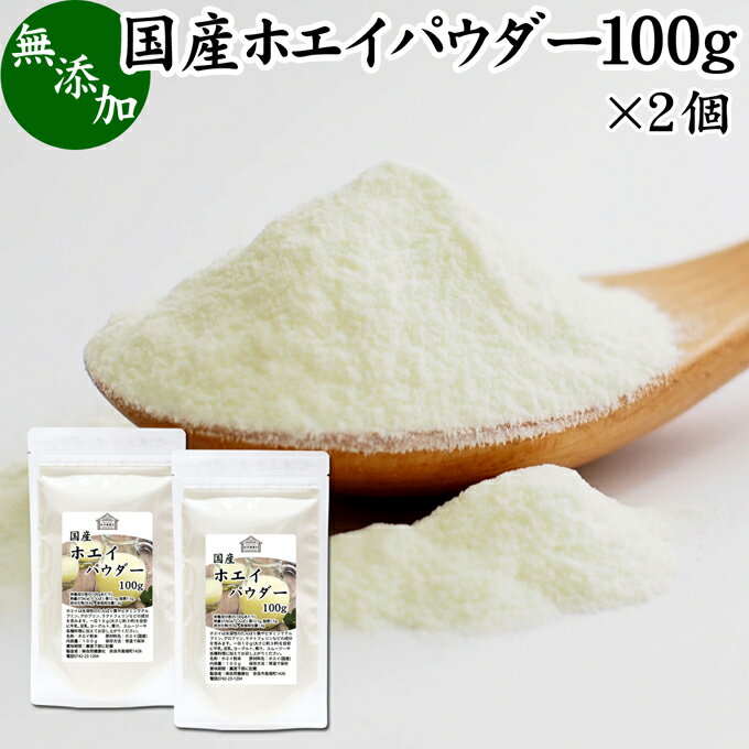 ホエイパウダー 100g×2個 ホエイ パウダー 粉末 国産 無添加 100％ 乳清 サプリ サプリメント おすすめ おためし お試し 売れ筋 ランキング 人気 ラクトフェリン ラクト アルブミン グロブリン 乳酸菌 善玉菌 ビフィズス菌 赤ちゃん 離乳食 ベビーフード ペット フード 犬