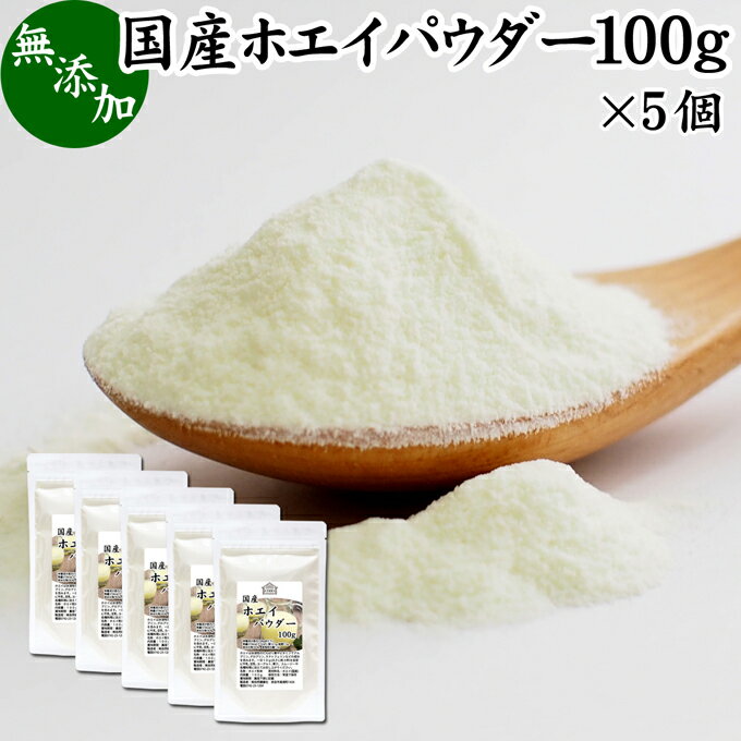 ホエイパウダー 100g×5個 ホエイ パウダー 粉末 国産 無添加 100％ 乳清 サプリ サプリメント おすすめ おためし お試し 売れ筋 ランキング 人気 ラクトフェリン ラクト アルブミン グロブリン 乳酸菌 善玉菌 ビフィズス菌 赤ちゃん 離乳食 ベビーフード ペット フード 犬