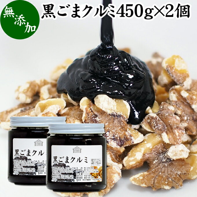 黒ごまクルミ 450g×2個 ごま くるみ 黒ごま 胡桃 ペースト 黒ゴマ 黒胡麻 練りごま ねりごま 練り胡麻 生くるみ 生クルミ ウォール ナット ナッツ 蜂蜜 はちみつ 無添加 甘さ ひかえめ ジャム 人気 ギフト プレゼント お土産 手土産 セサミン 美容 アメリカ カリフォルニア