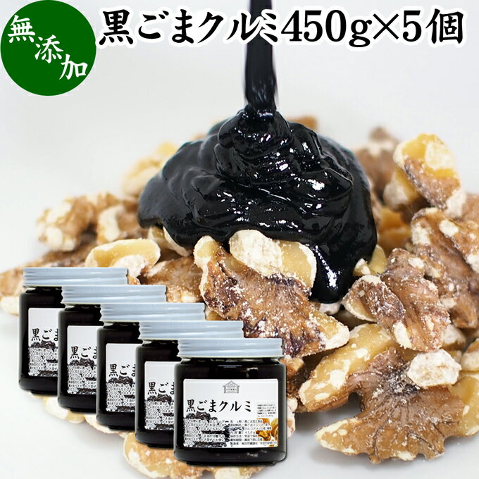 黒ごまクルミ 450g×5個 ごま くるみ 黒ごま 胡桃 ペースト 黒ゴマ 黒胡麻 練りごま ねりごま 練り胡麻 生くるみ 生クルミ ウォール ナット ナッツ 蜂蜜 はちみつ 無添加 甘さ ひかえめ ジャム 人気 ギフト プレゼント お土産 手土産 セサミン 美容 アメリカ カリフォルニア