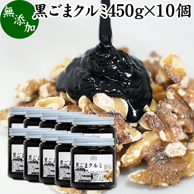 黒ごまクルミ 450g×10個 ごま くるみ 黒ごま 胡桃 ペースト 黒ゴマ 黒胡麻 練りごま ねりごま 練り胡麻 生くるみ 生クルミ ウォール ナット ナッツ 蜂蜜 はちみつ 無添加 甘さ ひかえめ ジャム 人気 ギフト プレゼント お土産 手土産 セサミン 美容 アメリカ カリフォルニア