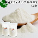 キチンキトサン 粉末 1kg×2個 キチン キトサン サプリ キチン・キトサン 100％ パウダー 無添加 鳥取県 境港 ベニズワイガニ カニ 甲殻 食物繊維 ダイエット 健康 美容 さらさら 溶けやすい 繊維 ヨーグルト スムージー 青汁 プロテイン 味噌汁 焼き菓子 クッキー グラノー