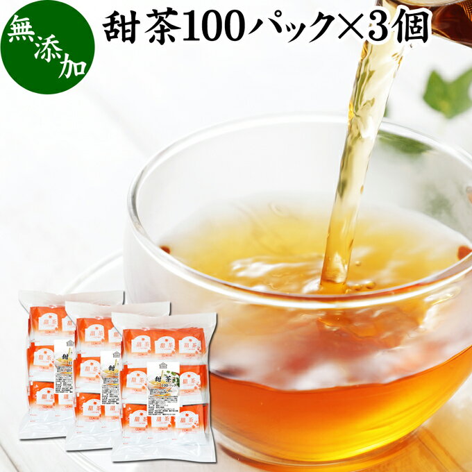 甜茶 100パック×3個 サ