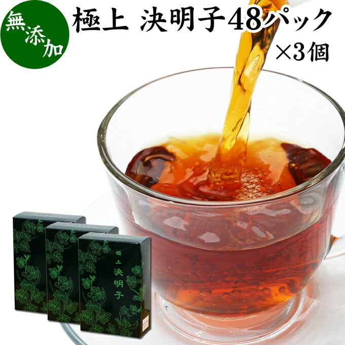 決明子 10g×48パック×3個 極上 決明子 ハブ茶 はぶ茶 けつめいし ケツメイシ 無添加 100% 決明子茶 ケツメイシ茶 けつめい茶 エビスグサ 種子 インド産 煮出し用 カップ出し 急須出し ティーパック ティーバッグ ノンカフェイン カフェインゼロ カフェインレス デカフェ